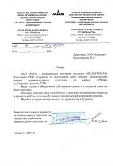 Отзыв о выполнении работ по капитальному ремонту